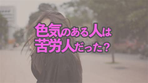 色気のある人は苦労人だった？苦労が魅力や色気につ。